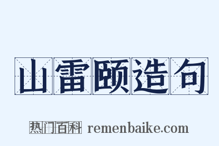 山雷颐造句是什么意思的图片